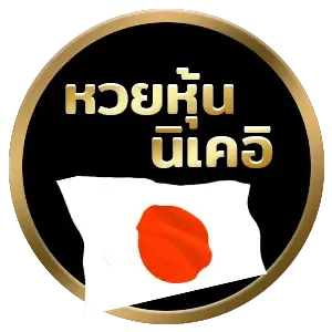 หวยหุ้นนิเคอิ by ปันสุข 24 หวย