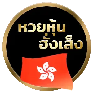 หวยหุ้นฮั่งเส็ง by ปันสุข 24 หวย