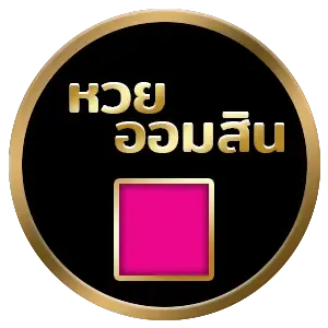 หวย ออมสิน by ปันสุข 24 หวย